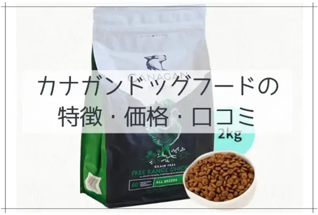 カナガンドッグフードの 特徴・価格・口コミ